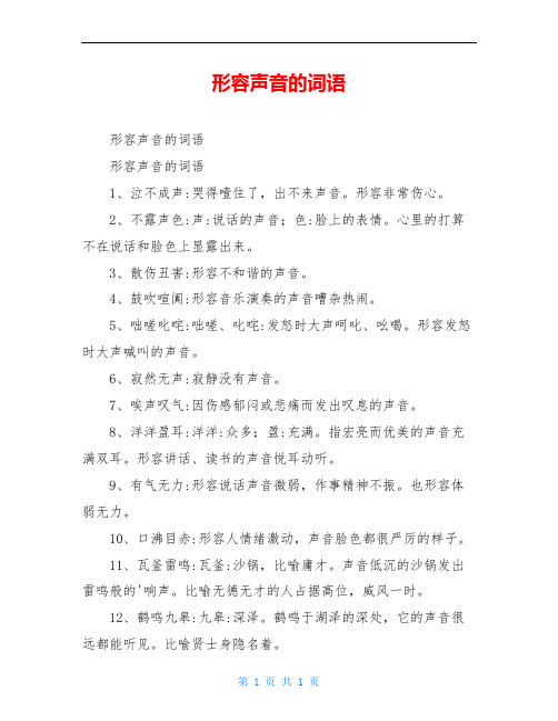 形容声音的词语