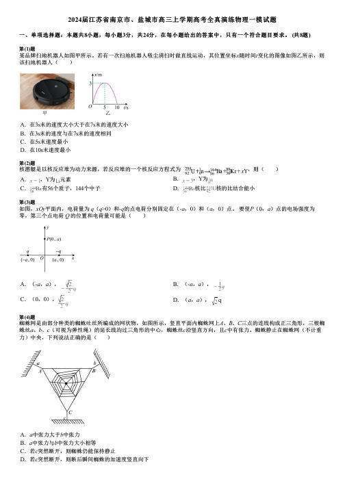 2024届江苏省南京市、盐城市高三上学期高考全真演练物理一模试题