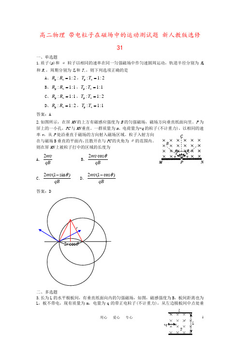 高二物理 带电粒子在磁场中的运动测试题 新人教版选修31