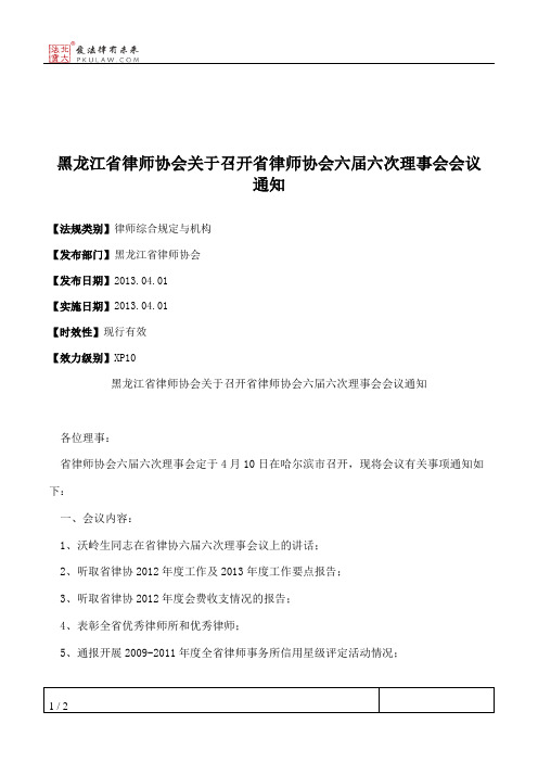 黑龙江省律师协会关于召开省律师协会六届六次理事会会议通知