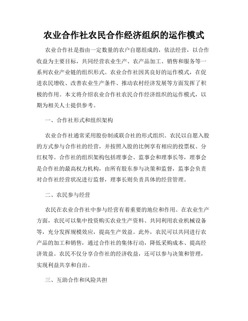 农业合作社农民合作经济组织的运作模式