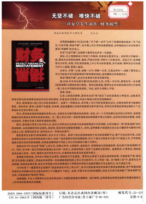 无坚不破 唯快不破—读夏草先生新作《财务揭黑》