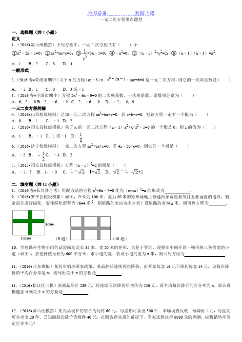 一元二次方程重点题型(全)