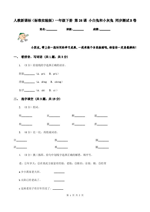 人教新课标(标准实验版)一年级下册 第26课 小白兔和小灰兔 同步测试B卷