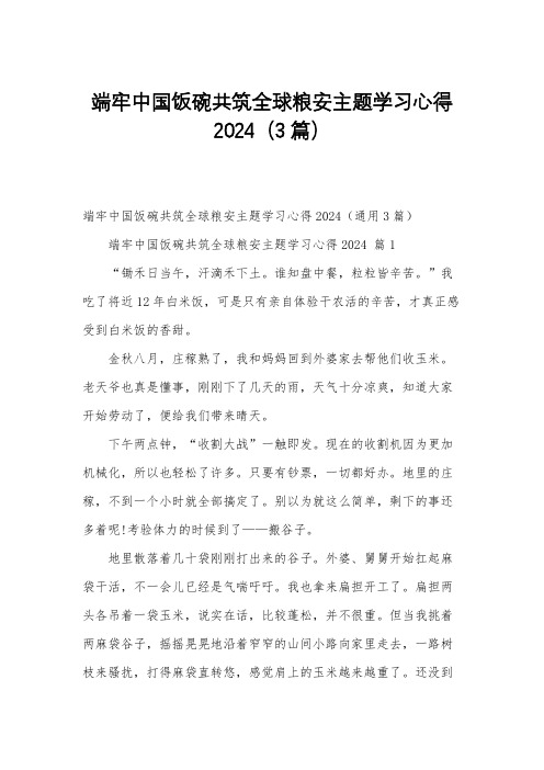 端牢中国饭碗共筑全球粮安主题学习心得2024(3篇)