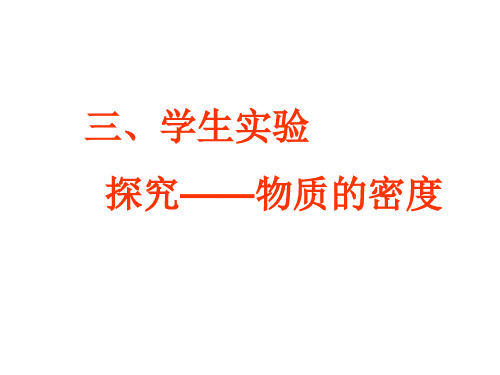 2-3探究物体的密度课件