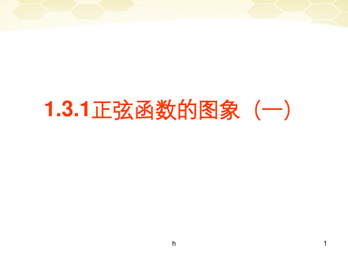 高中数学 1.3.1(1)《正弦函数的图象》课件 新人教B版必修4