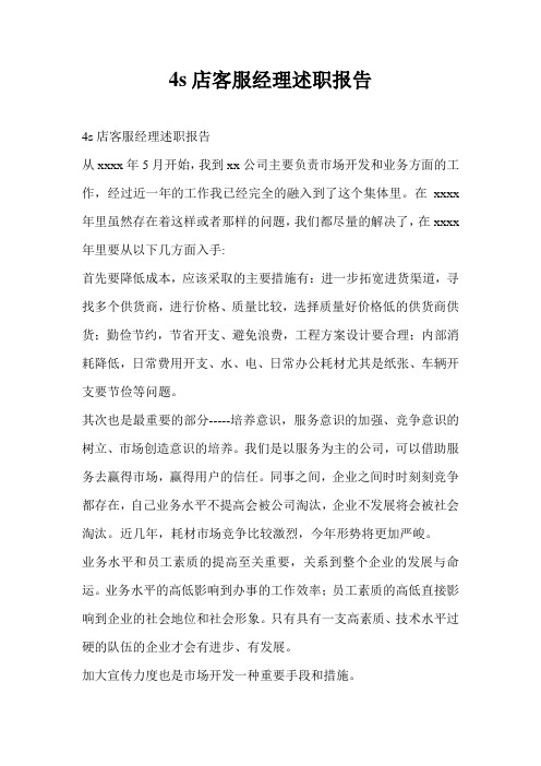 4s店客服经理述职报告