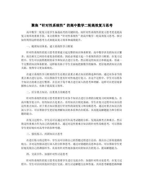 聚焦“针对性系统性”的高中数学二轮高效复习思考