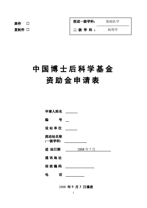 中国博士后基金申报表DOC