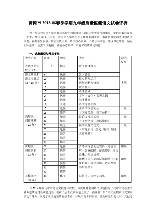 黄冈市2018年春季学期九年级质量监测语文试卷评析