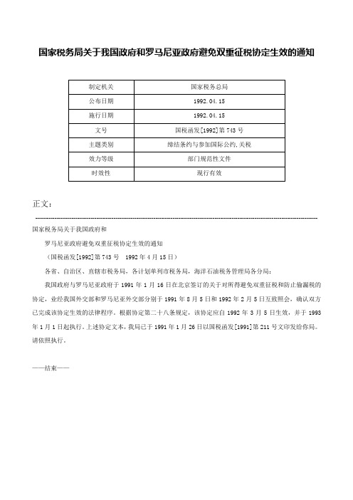 国家税务局关于我国政府和罗马尼亚政府避免双重征税协定生效的通知-国税函发[1992]第743号