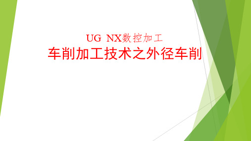 UG数控车削加工演示教学