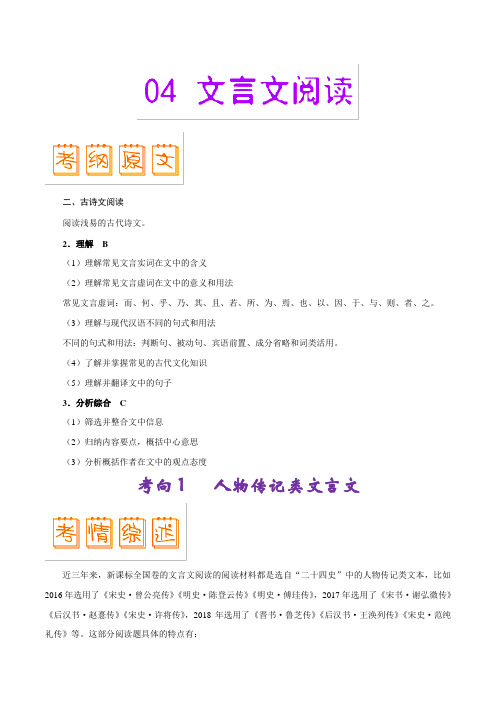 《精品》专题04 文言文阅读-2019年高考语文考试大纲解读 Word版含解析