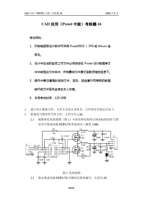 CAD应用(Protel中级)考核题16(优选.)