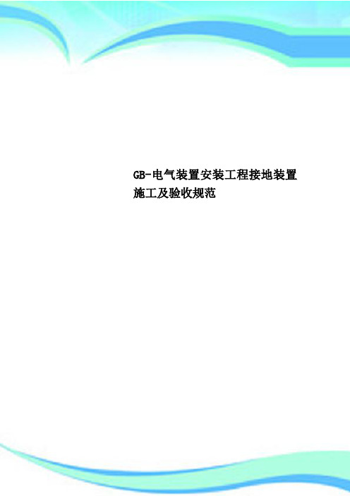 GB-电气装置安装工程接地装置施工及验收规范