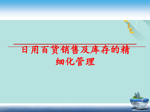 日用百货销售及库存的精细化管理PPT优选版