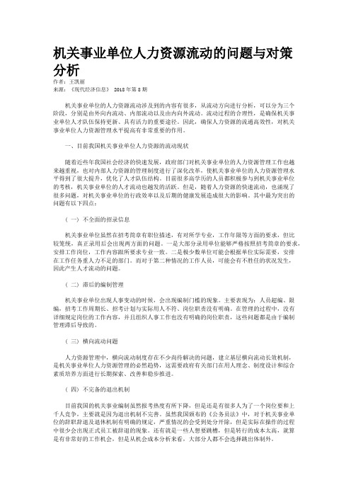 机关事业单位人力资源流动的问题与对策分析