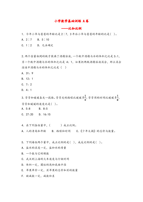 六年级数学总复习：比和比例——基础训练A卷