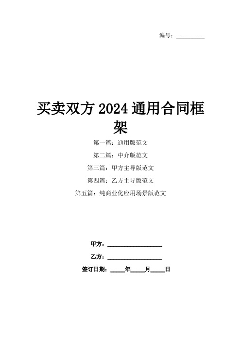 买卖双方2024通用合同框架