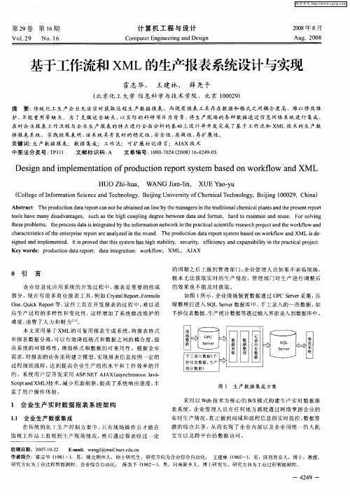 基于工作流和XML的生产报表系统设计与实现