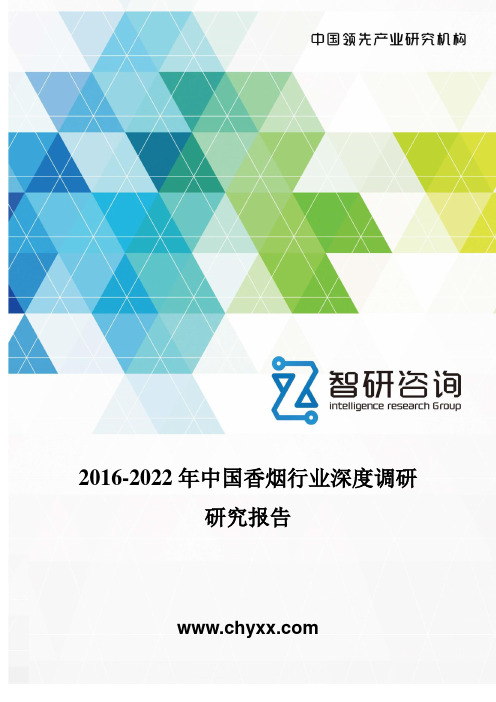 2016-2022年中国香烟行业深度调研研究报告