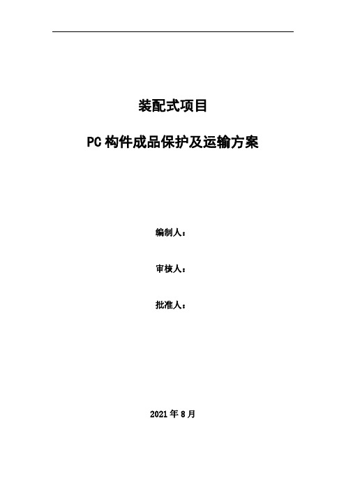 PC构件成品保护及运输方案