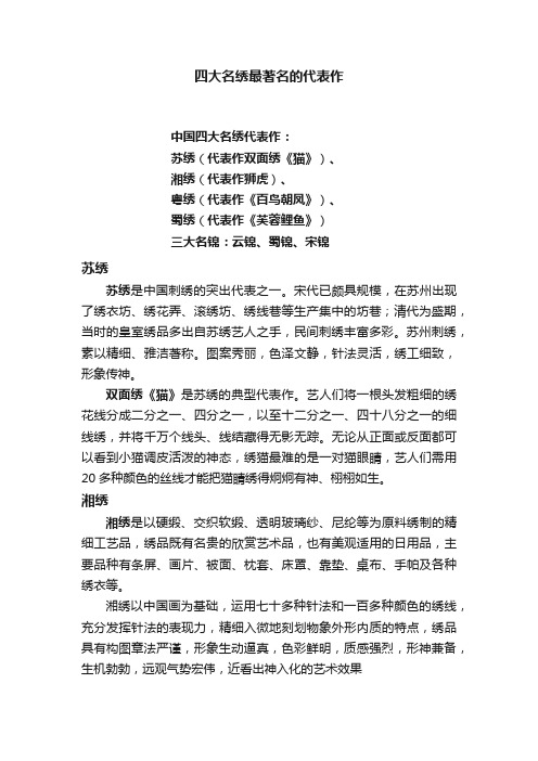 四大名绣最著名的代表作