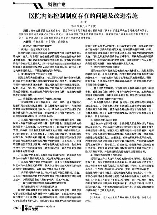 医院内部控制制度存在的问题及改进措施