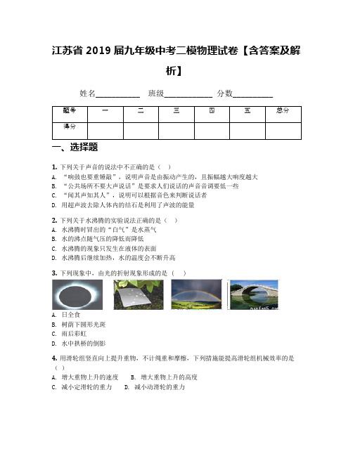 江苏省2019届九年级中考二模物理试卷【含答案及解析】