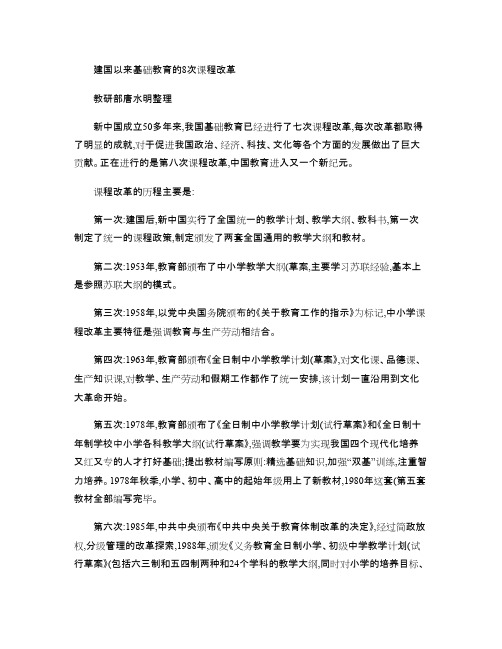 建国以来基础教育的8次课程改革.(可编辑修改word版)