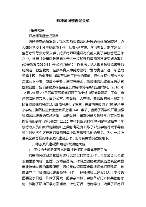 师德师风督查记录单