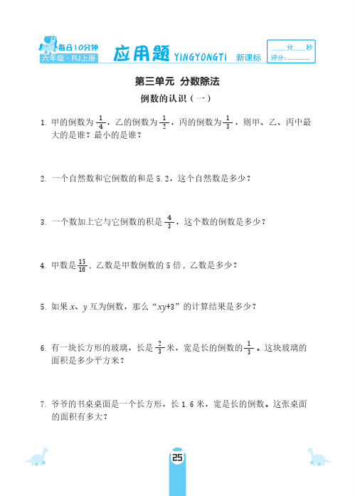 六年级上册数学试题-第三单元 倒数的认识 应用题 人教新课标(PDF 含答案)