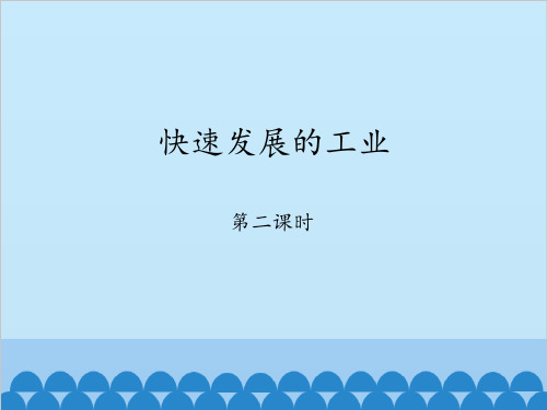 晋教版八年级上册 地理 课件 4.2快速发展的工业-第二课时(共23张PPT)精选课件