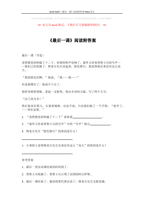 2019-2020-《最后一课》阅读附答案-word范文 (2页)