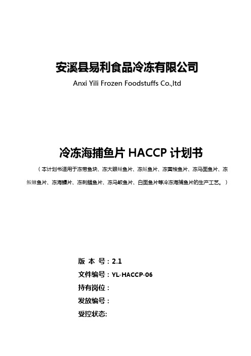 6.冷冻海捕鱼片(非组胺类)HACCP计划书