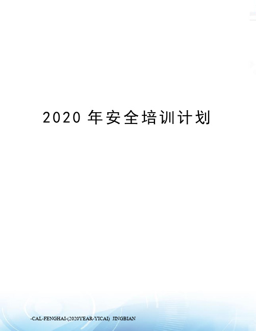 2020年安全培训计划