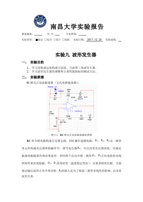 实验九 波形发生器仿真实验报告