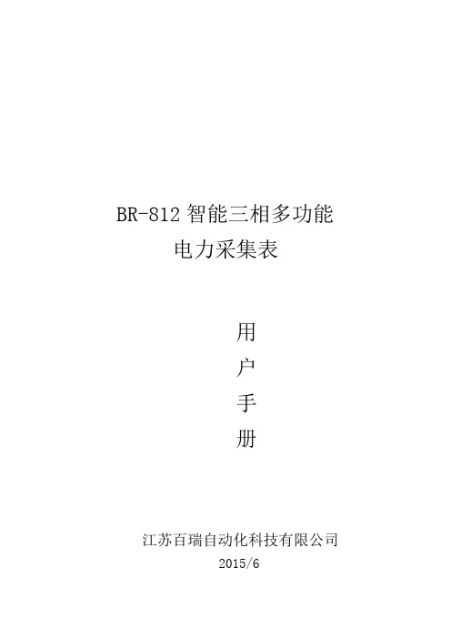 BR812智能三相多功能电力采集表使用说明书(第二版本-目录)