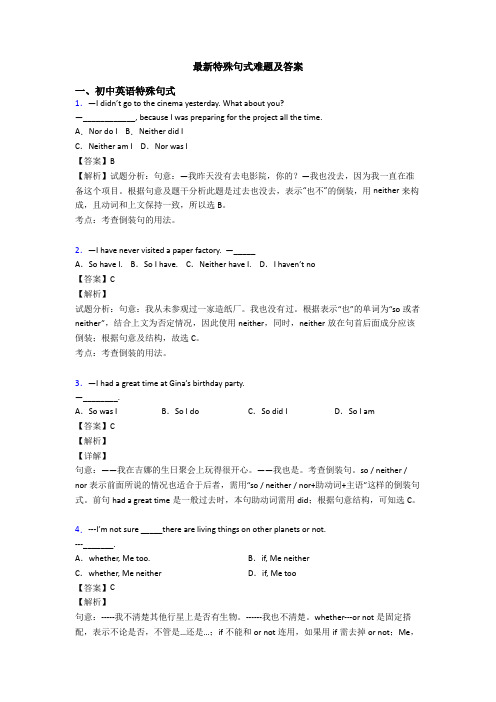 最新特殊句式难题及答案