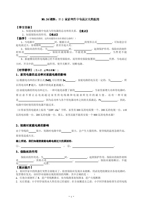 【推荐】人教版初中物理九年级全册教案  19.2家庭电路中电流过大的原因.doc