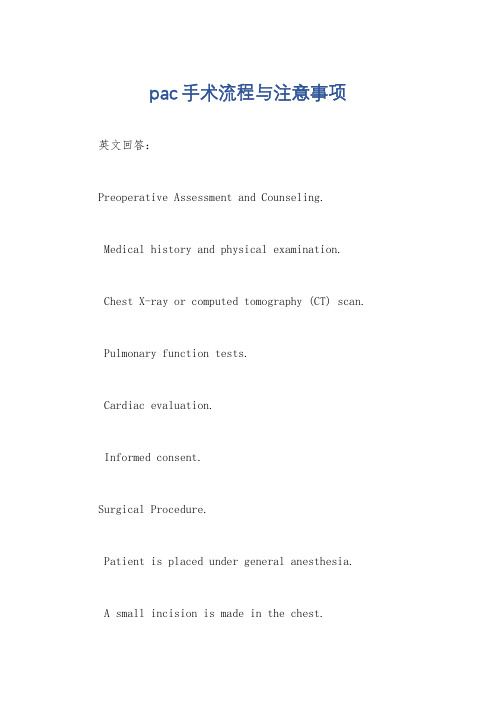 pac手术流程与注意事项