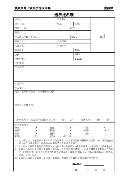 形象大使选手报名表