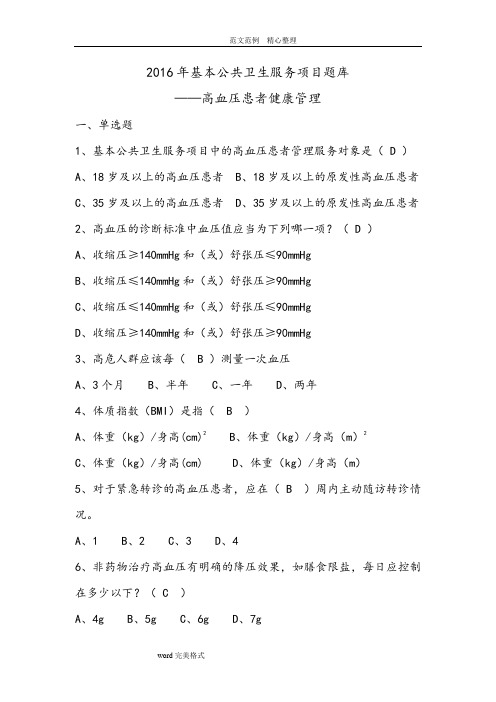 全国基层卫生技能竞赛试题库(基本公卫部分)———高血压患者健康管理