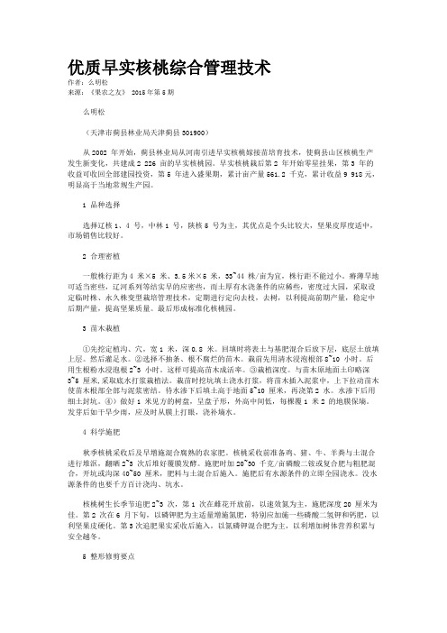 优质早实核桃综合管理技术
