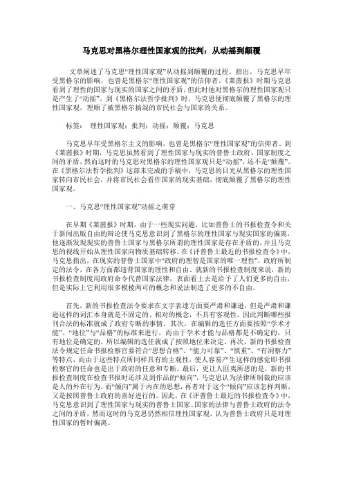 马克思对黑格尔理性国家观的批判：从动摇到颠覆