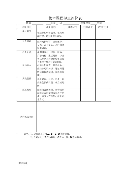 学生校本课程评价表格模板