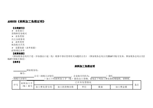 《来料加工免税证明》(附填表说明)