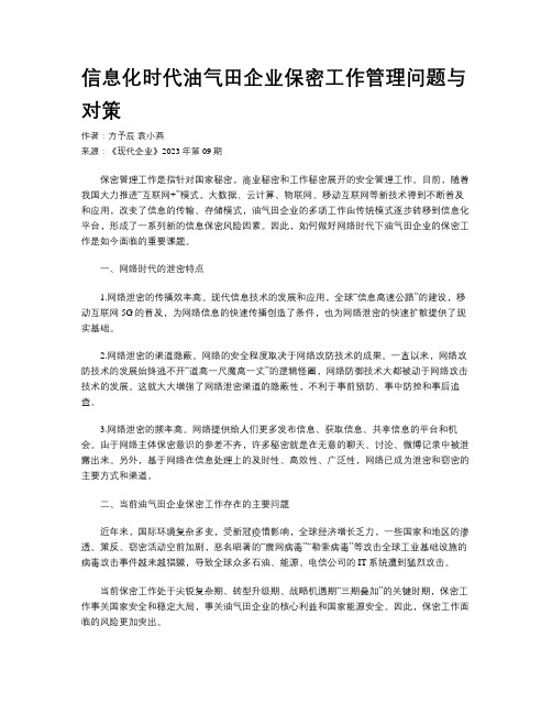 信息化时代油气田企业保密工作管理问题与对策