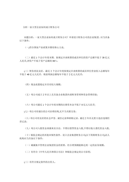 分析一家大型企业如何成立财务公司